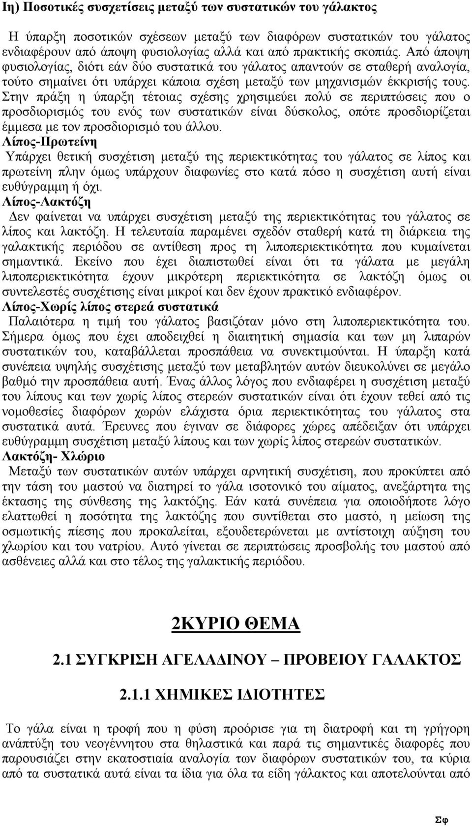 Στην πράξη η ύπαρξη τέτοιας σχέσης χρησιµεύει πολύ σε περιπτώσεις που ο προσδιορισµός του ενός των συστατικών είναι δύσκολος, οπότε προσδιορίζεται έµµεσα µε τον προσδιορισµό του άλλου.