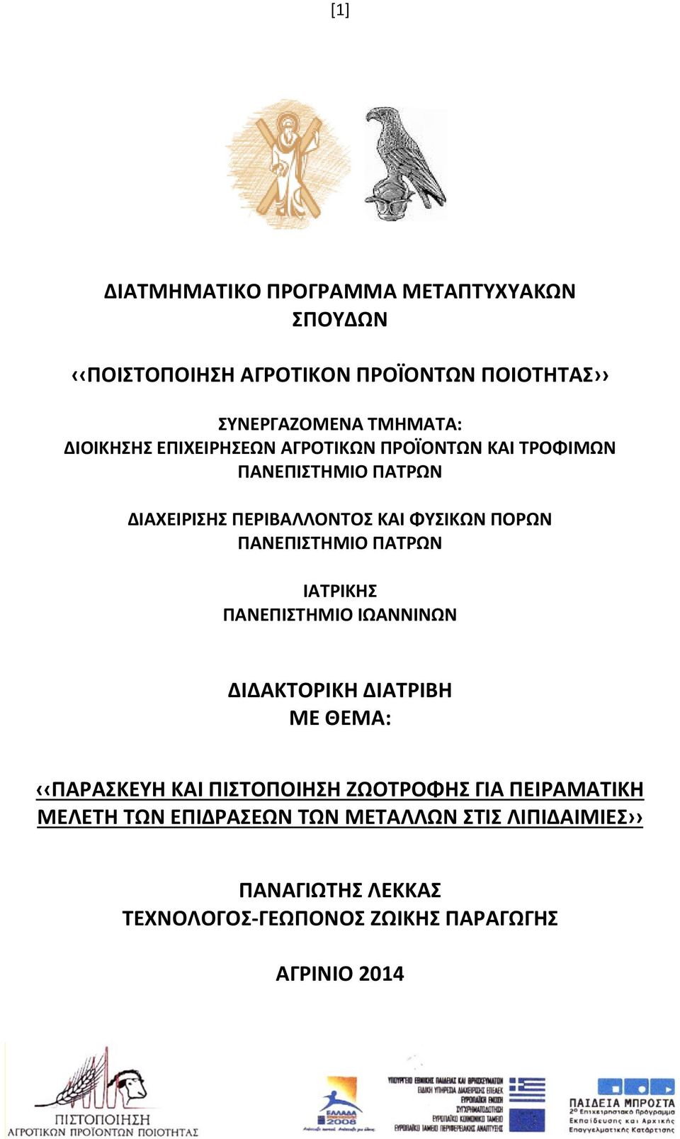 ΠΑΝΕΠΙΣΤΗΜΙΟ ΠΑΤΡΩΝ ΙΑΤΡΙΚΗΣ ΠΑΝΕΠΙΣΤΗΜΙΟ ΙΩΑΝΝΙΝΩΝ ΔΙΔΑΚΤΟΡΙΚΗ ΔΙΑΤΡΙΒΗ ΜΕ ΘΕΜΑ: ΠΑΡΑΣΚΕΥΗ ΚΑΙ ΠΙΣΤΟΠΟΙΗΣΗ ΖΩΟΤΡΟΦΗΣ ΓΙΑ