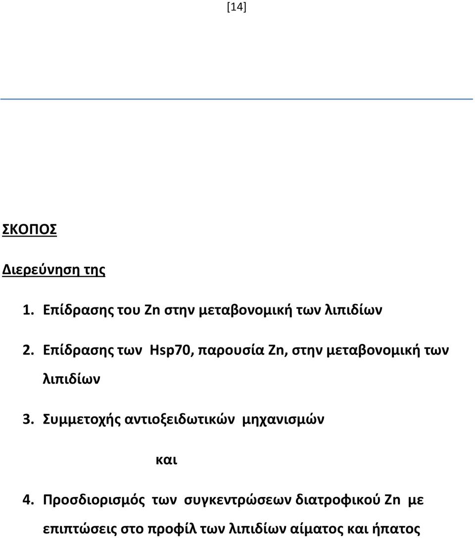 Επίδρασης των Hsp70, παρουσία Ζn, στην μεταβονομική των λιπιδίων 3.