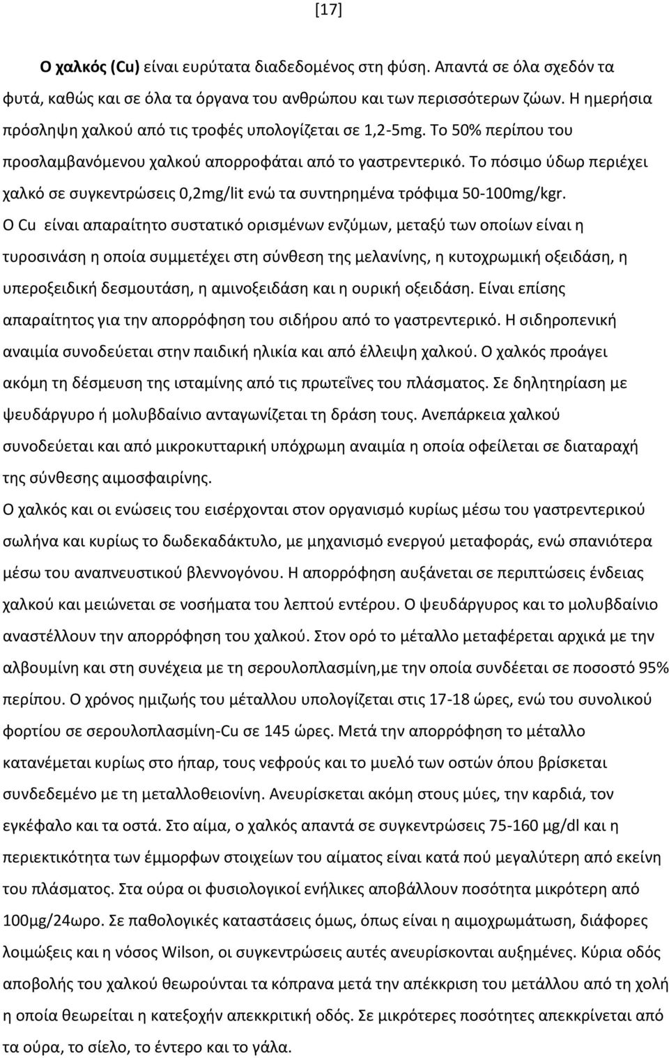 Το πόσιμο ύδωρ περιέχει χαλκό σε συγκεντρώσεις 0,2mg/lit ενώ τα συντηρημένα τρόφιμα 50-100mg/kgr.