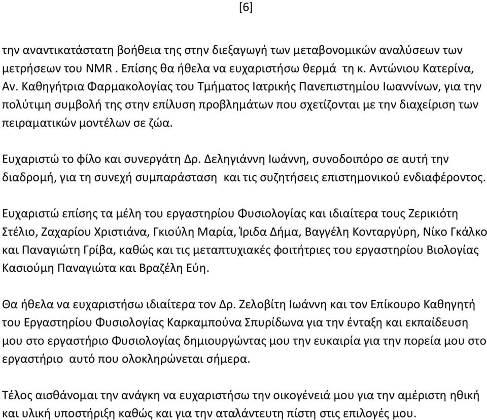 Ευχαριστώ το φίλο και συνεργάτη Δρ. Δεληγιάννη Ιωάννη, συνοδοιπόρο σε αυτή την διαδρομή, για τη συνεχή συμπαράσταση και τις συζητήσεις επιστημονικού ενδιαφέροντος.