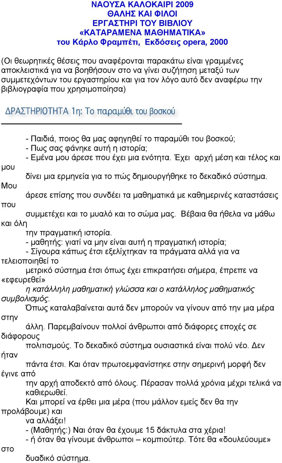 παραµύθι του βοσκού; - Πως σας φάνηκε αυτή η ιστορία; - Εµένα µου άρεσε που έχει µια ενότητα. Έχει αρχή µέση και τέλος και µου δίνει µια ερµηνεία για το πώς δηµιουργήθηκε το δεκαδικό σύστηµα.