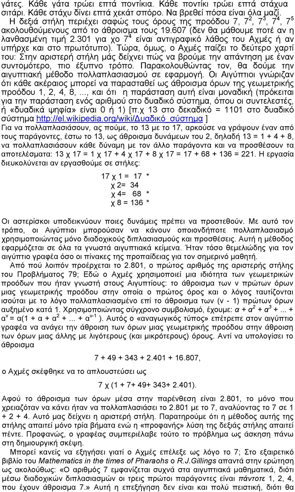 301 για χο 7 4 είναι αντιγραφικό λάθος του Αχµές ή αν υπήρχε και στο πρωτότυπο).