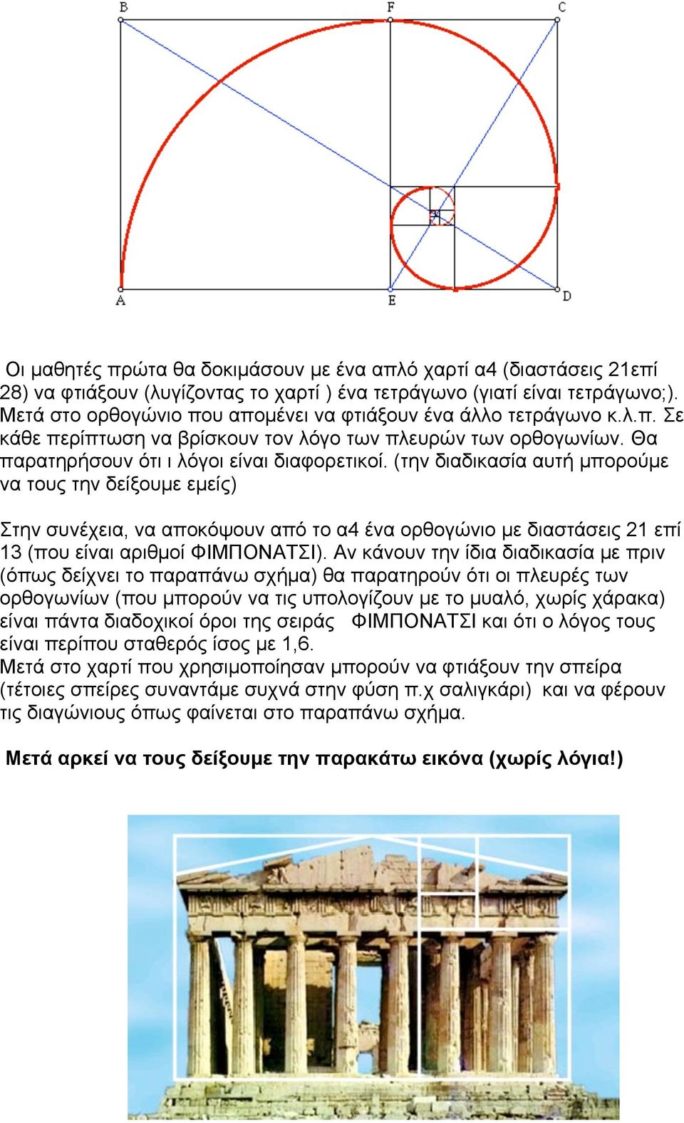 (την διαδικασία αυτή µπορούµε να τους την δείξουµε εµείς) Στην συνέχεια, να αποκόψουν από το α4 ένα ορθογώνιο µε διαστάσεις 21 επί 13 (που είναι αριθµοί ΦΙΜΠΟΝΑΤΣΙ).