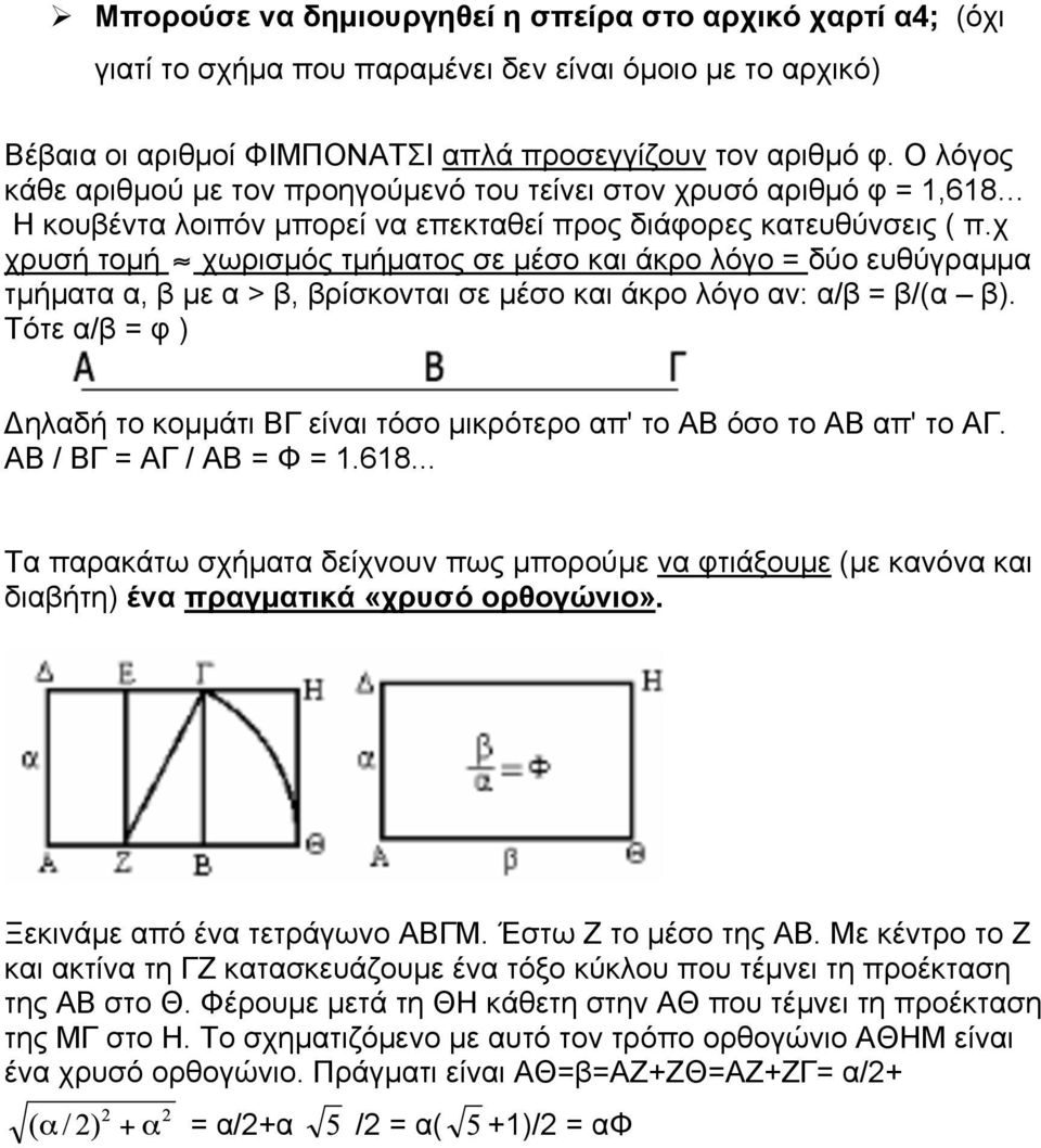 χ χρυσή τοµή χωρισµός τµήµατος σε µέσο και άκρο λόγο = δύο ευθύγραµµα τµήµατα α, β µε α > β, βρίσκονται σε µέσο και άκρο λόγο αν: α/β = β/(α β).