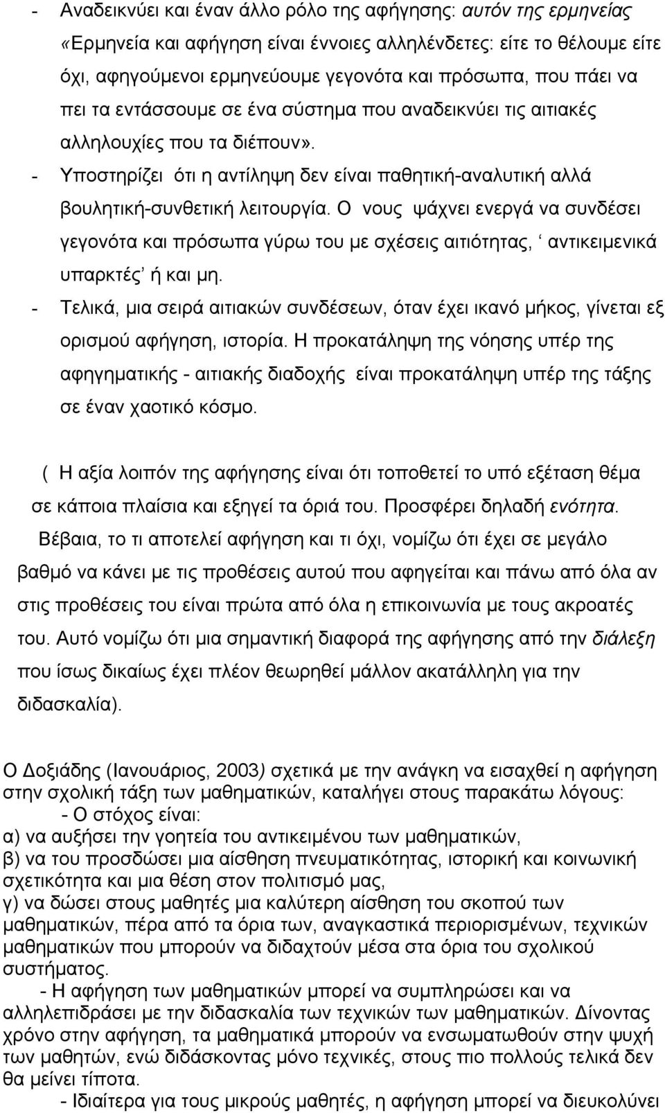 Ο νους ψάχνει ενεργά να συνδέσει γεγονότα και πρόσωπα γύρω του µε σχέσεις αιτιότητας, αντικειµενικά υπαρκτές ή και µη.