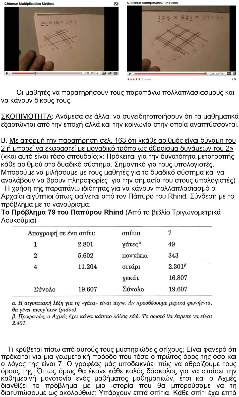 163 ότι «κάθε αριθµός είναι δύναµη του 2 ή µπορεί να εκφραστεί µε µοναδικό τρόπο ως άθροισµα δυνάµεων του 2» («και αυτό είναι τόσο σπουδαίο;»: Πρόκειται για την δυνατότητα µετατροπής κάθε αριθµού στο