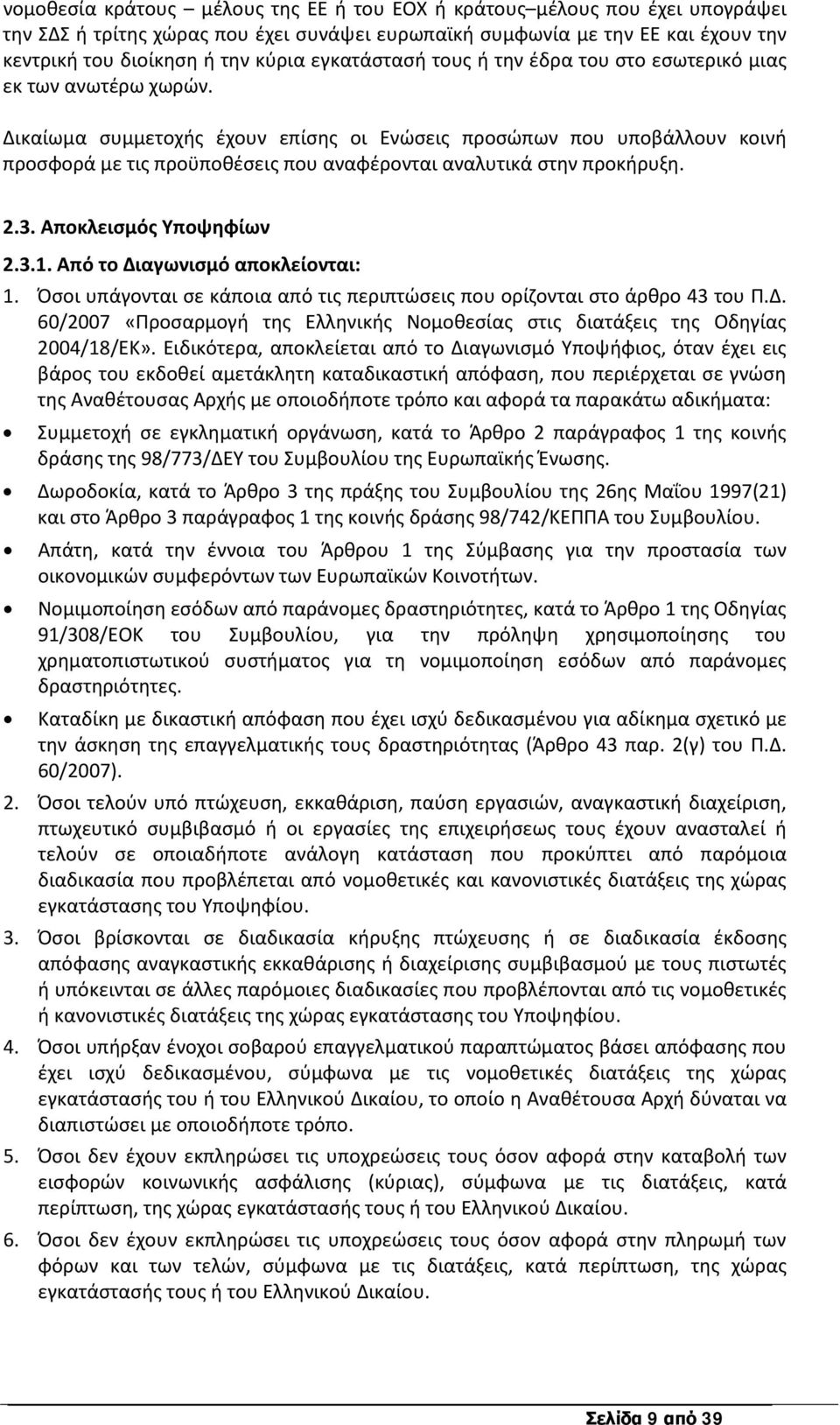 Δικαίωμα συμμετοχής έχουν επίσης οι Ενώσεις προσώπων που υποβάλλουν κοινή προσφορά με τις προϋποθέσεις που αναφέρονται αναλυτικά στην προκήρυξη. 2.3. Αποκλεισμός Υποψηφίων 2.3.1.