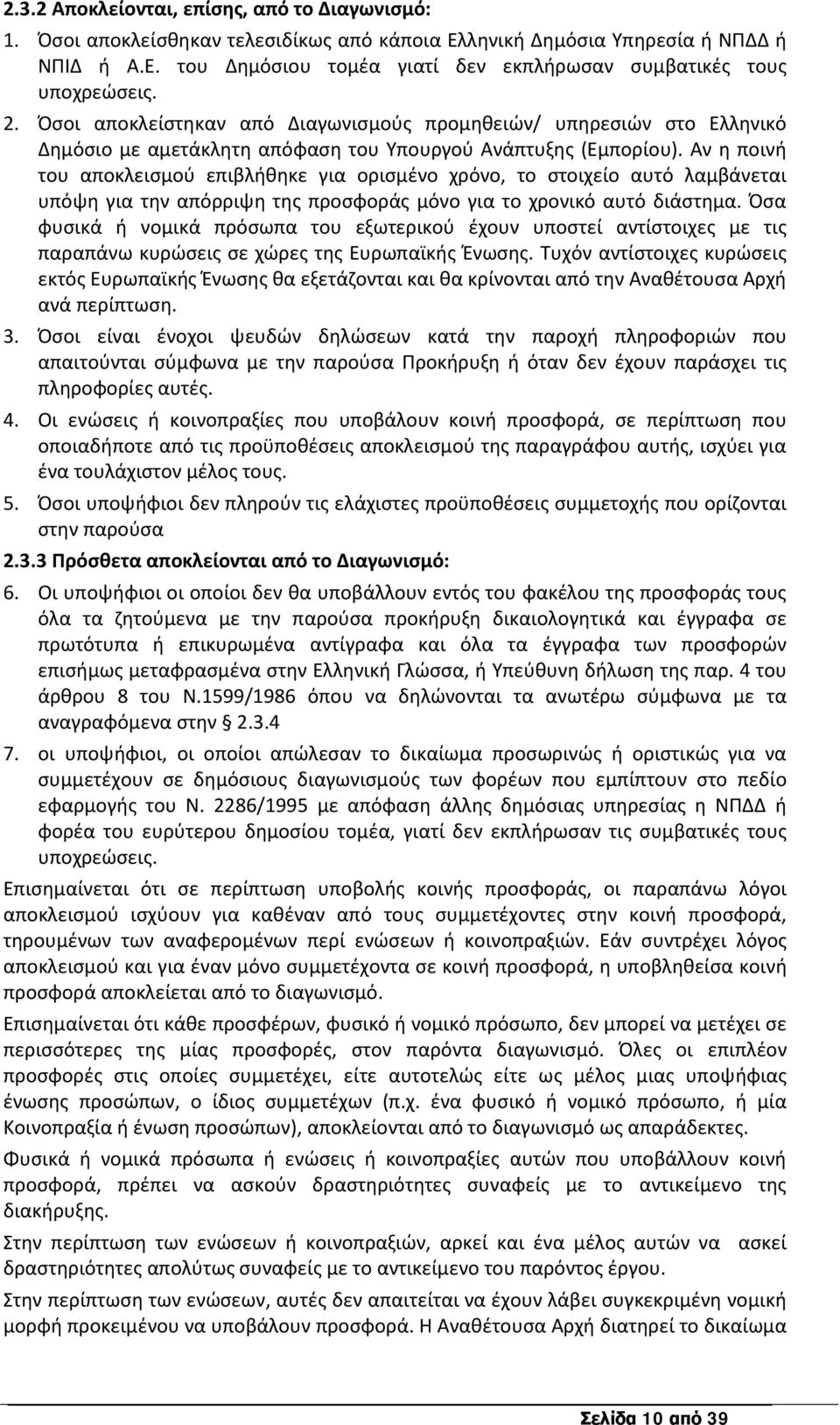 Αν η ποινή του αποκλεισμού επιβλήθηκε για ορισμένο χρόνο, το στοιχείο αυτό λαμβάνεται υπόψη για την απόρριψη της προσφοράς μόνο για το χρονικό αυτό διάστημα.