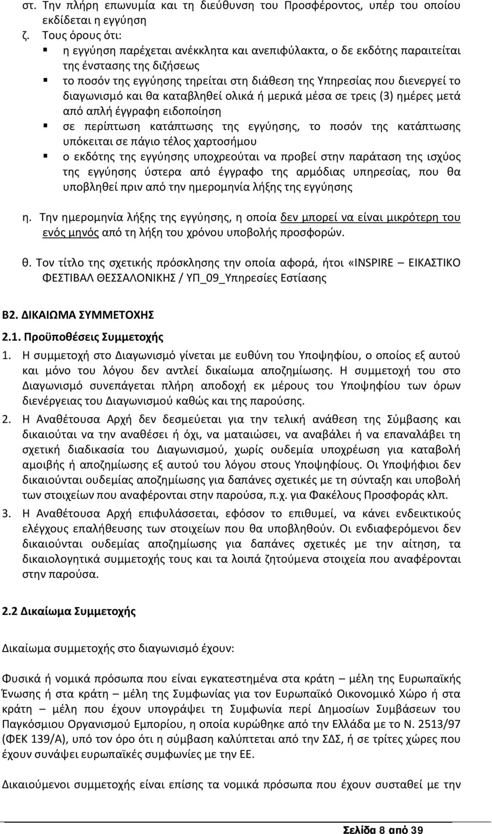 και θα καταβληθεί ολικά ή μερικά μέσα σε τρεις (3) ημέρες μετά από απλή έγγραφη ειδοποίηση σε περίπτωση κατάπτωσης της εγγύησης, το ποσόν της κατάπτωσης υπόκειται σε πάγιο τέλος χαρτοσήμου ο εκδότης