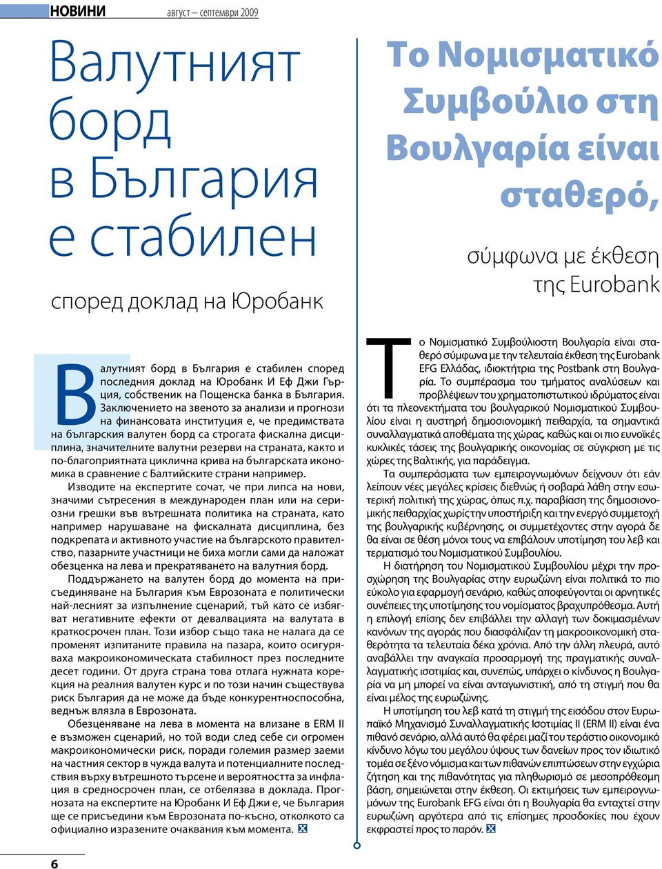 Заключението на звеното за анализи и прогнози на финансовата институция е, че предимствата на българския валутен борд са строгата фискална дисциплина, значителните валутни резерви на страната, както
