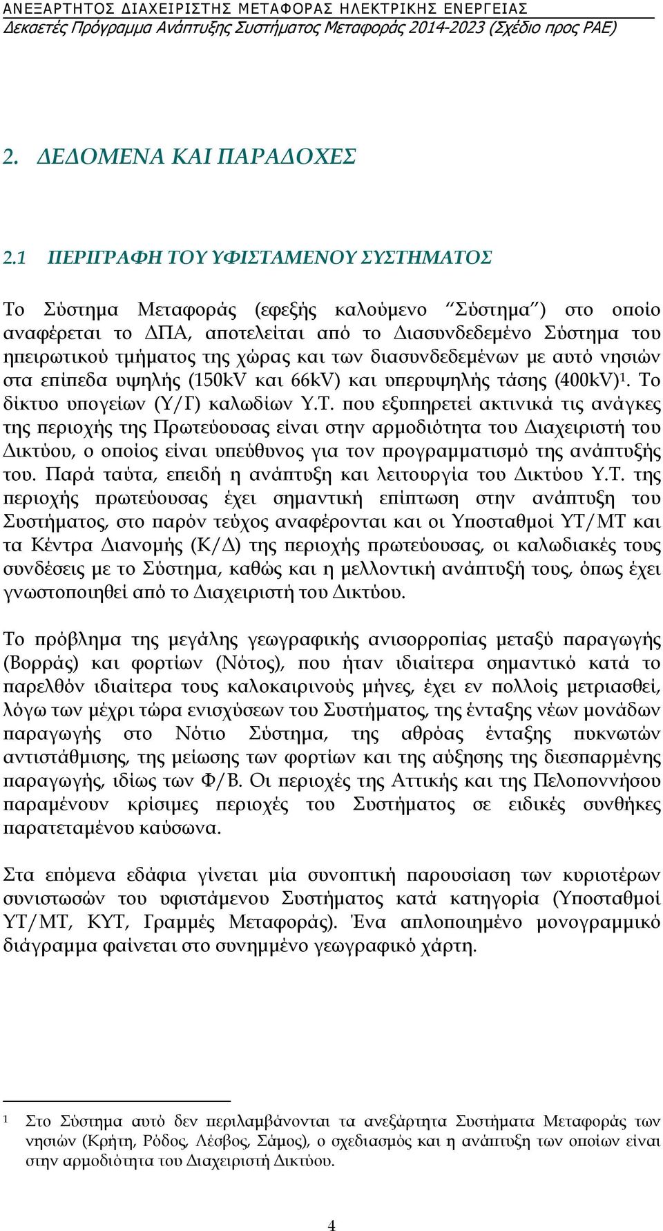 των διασυνδεδεμένων με αυτό νησιών στα επίπεδα υψηλής (150kV και 66kV) και υπερυψηλής τάσης (400kV) 1. Το