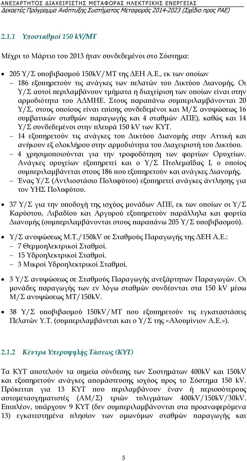 Στους παραπάνω συμπεριλαμβάνονται 20 Υ/Σ, στους οποίους είναι επίσης συνδεδεμένοι και Μ/Σ ανυψώσεως 16 συμβατικών σταθμών παραγωγής και 4 σταθμών ΑΠΕ), καθώς και 14 Υ/Σ συνδεδεμένοι στην πλευρά 150