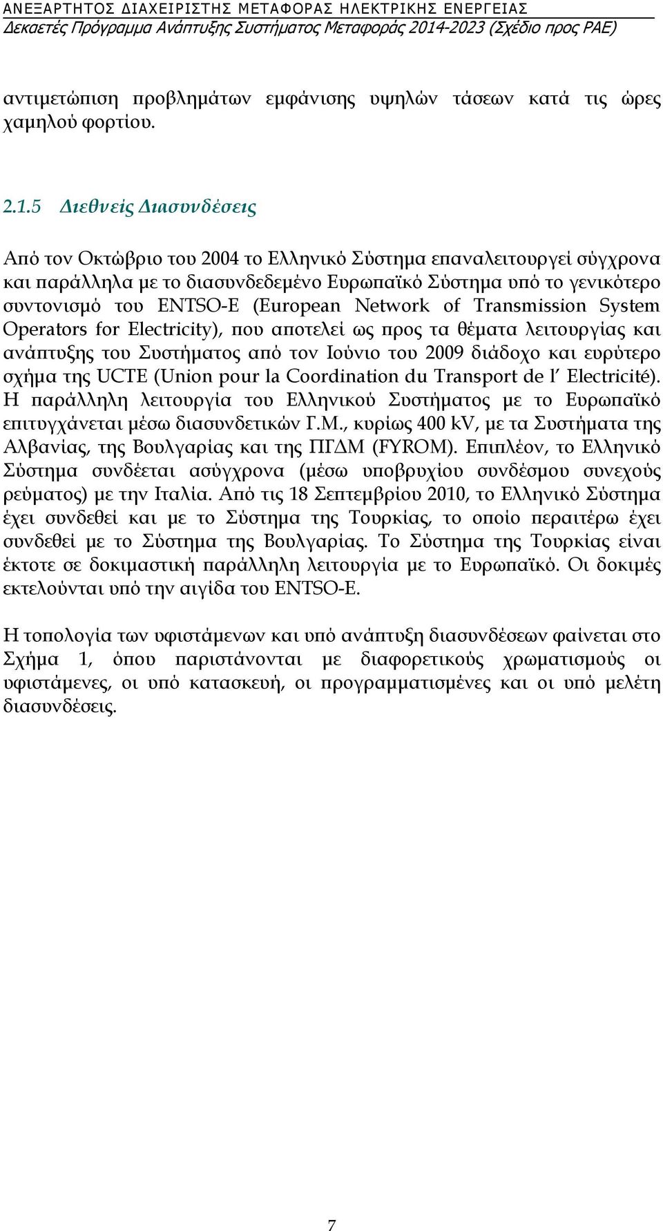 Network of Transmission System Operators for Electricity), που αποτελεί ως προς τα θέματα λειτουργίας και ανάπτυξης του Συστήματος από τον Ιούνιο του 2009 διάδοχο και ευρύτερο σχήμα της UCTE (Union