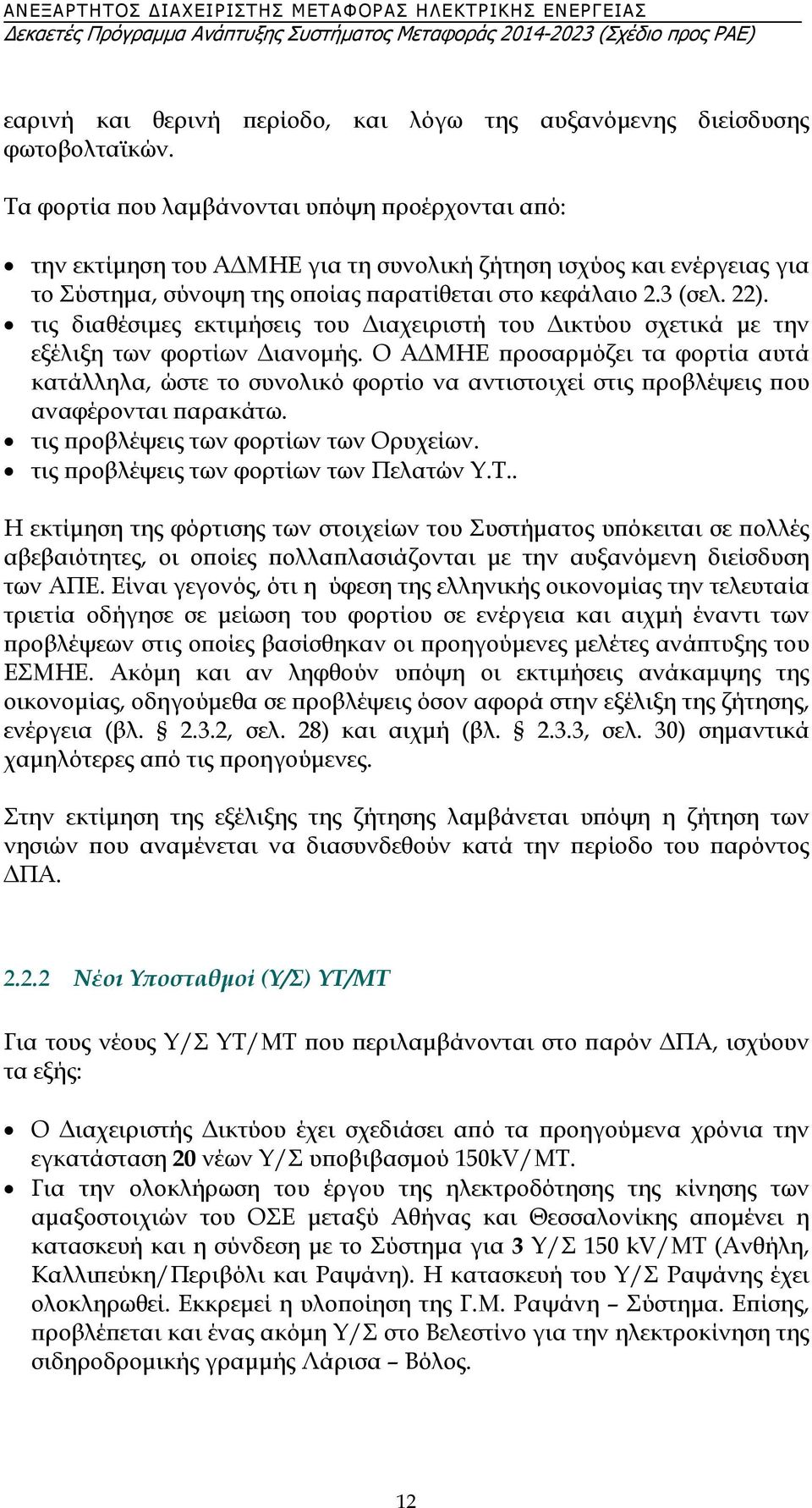 τις διαθέσιμες εκτιμήσεις του Διαχειριστή του Δικτύου σχετικά με την εξέλιξη των φορτίων Διανομής.