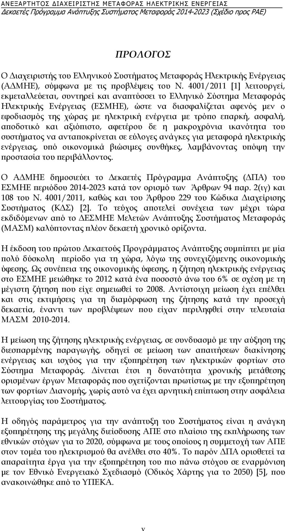 ενέργεια με τρόπο επαρκή, ασφαλή, αποδοτικό και αξιόπιστο, αφετέρου δε η μακροχρόνια ικανότητα του συστήματος να ανταποκρίνεται σε εύλογες ανάγκες για μεταφορά ηλεκτρικής ενέργειας, υπό οικονομικά