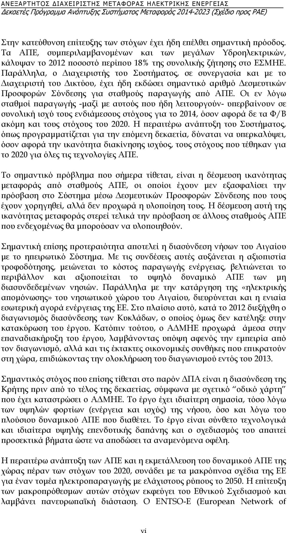 Παράλληλα, ο Διαχειριστής του Συστήματος, σε συνεργασία και με το Διαχειριστή του Δικτύου, έχει ήδη εκδώσει σημαντικό αριθμό Δεσμευτικών Προσφορών Σύνδεσης για σταθμούς παραγωγής από ΑΠΕ.