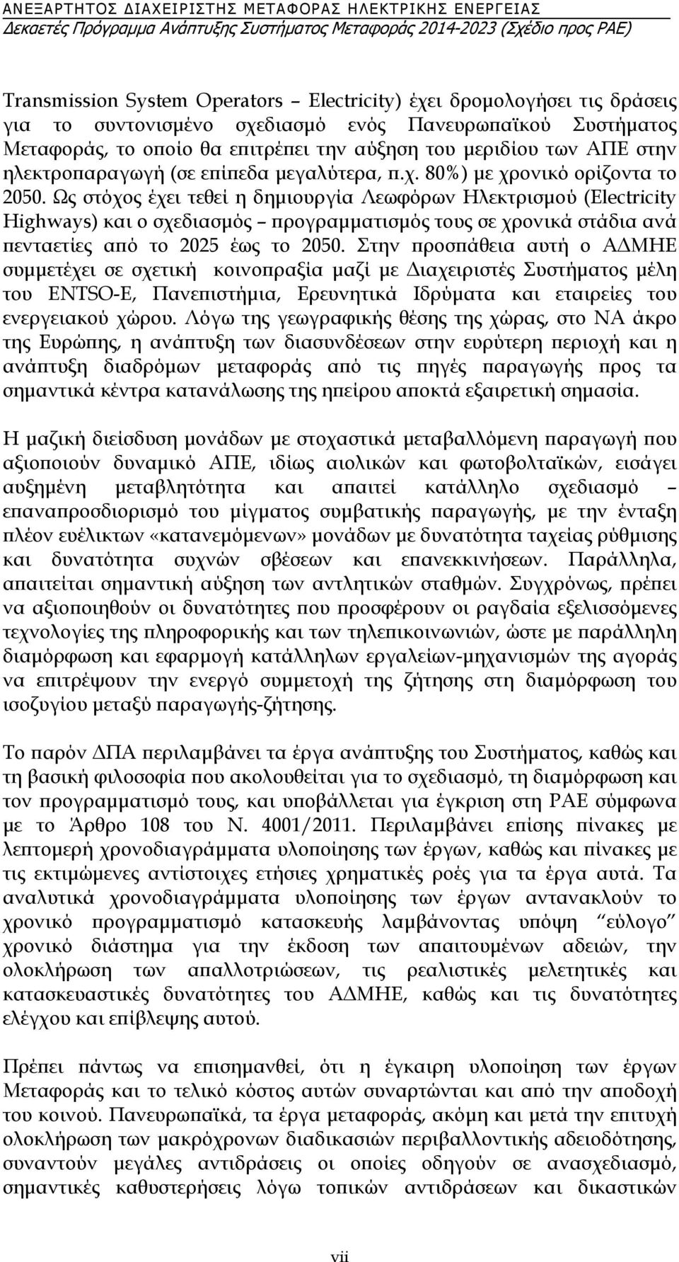 Ως στόχος έχει τεθεί η δημιουργία Λεωφόρων Ηλεκτρισμού (Electricity Highways) και ο σχεδιασμός προγραμματισμός τους σε χρονικά στάδια ανά πενταετίες από το 2025 έως το 2050.