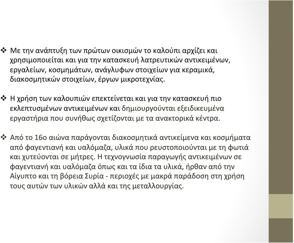 v Η χρήση των καλουπιών επεκτείνεται και για την κατασκευή πιο εκλεπτυσμένων αντικειμένων και δημιουργούνται εξειδικευμένα εργαστήρια που συνήθως σχετίζονται με τα ανακτορικά κέντρα.