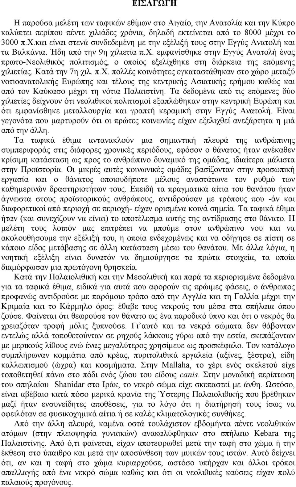 Τα δεδομένα από τις επόμενες δύο χιλιετίες δείχνουν ότι νεολιθικοί πολιτισμοί εξαπλώθηκαν στην κεντρική Ευρώπη και ότι εμφανίσθηκε μεταλλουργία και γραπτή κεραμική στην Εγγύς Ανατολή.