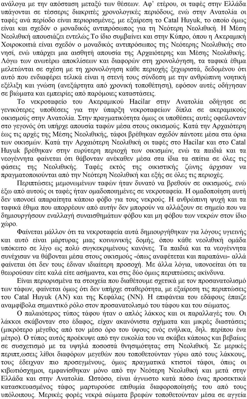 σχεδόν ο μοναδικός αντιπρόσωπος για τη Νεότερη Νεολιθική. Η Μέση Νεολιθική απουσιάζει εντελώς.