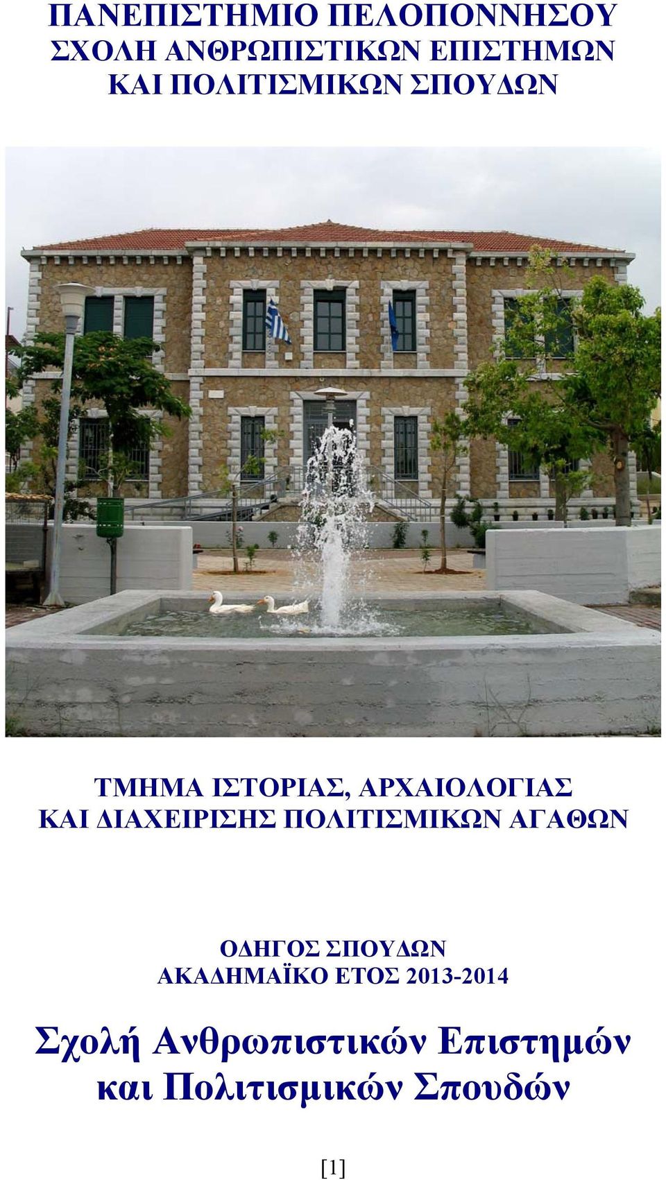 ΔΙΑΧΕΙΡΙΣΗΣ ΠΟΛΙΤΙΣΜΙΚΩΝ ΑΓΑΘΩΝ ΟΔΗΓΟΣ ΣΠΟΥΔΩΝ ΑΚΑΔΗΜΑΪΚΟ