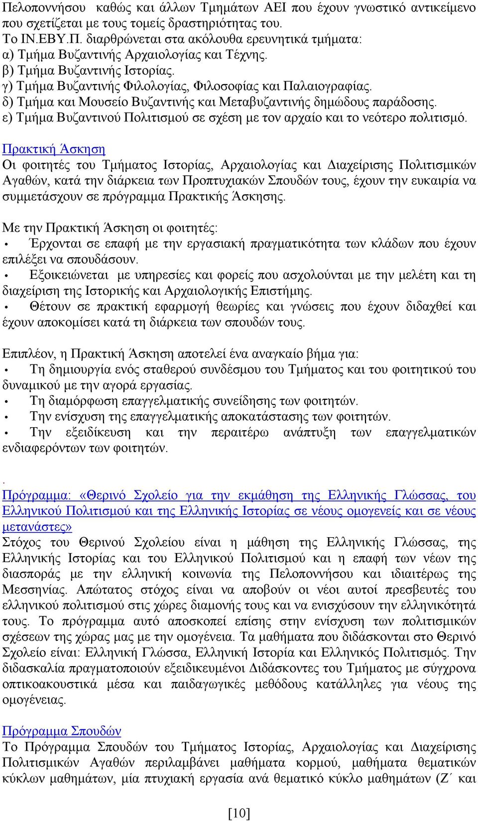 ε) Τμήμα Βυζαντινού Πολιτισμού σε σχέση με τον αρχαίο και το νεότερο πολιτισμό.