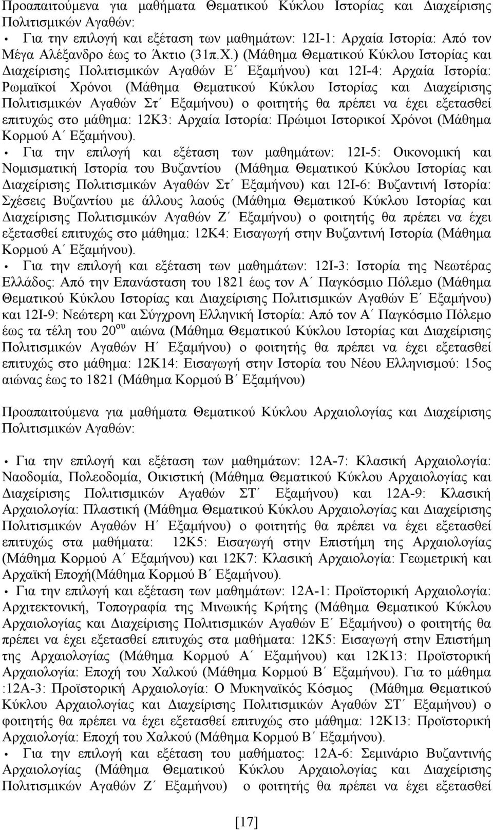 Εξαμήνου) ο φοιτητής θα πρέπει να έχει εξετασθεί επιτυχώς στο μάθημα: 12Κ3: Αρχαία Ιστορία: Πρώιμοι Ιστορικοί Χρόνοι (Μάθημα Κορμού Α Εξαμήνου).