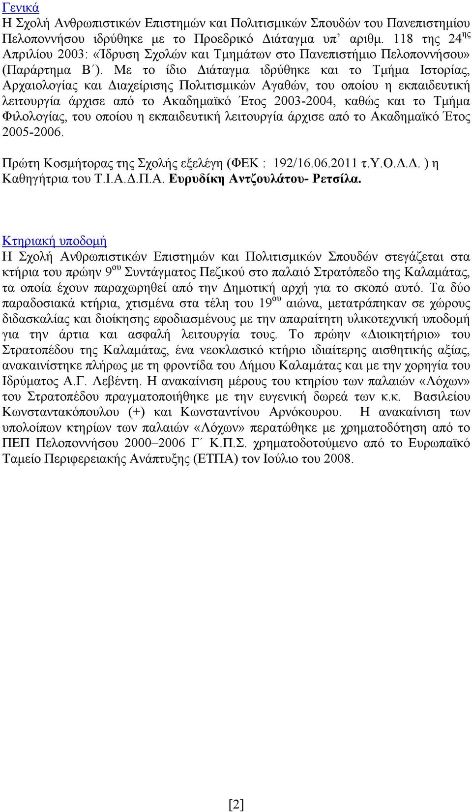 Mε το ίδιο Διάταγμα ιδρύθηκε και το Τμήμα Ιστορίας, Αρχαιολογίας και Διαχείρισης Πολιτισμικών Αγαθών, του οποίου η εκπαιδευτική λειτουργία άρχισε από το Ακαδημαϊκό Έτος 2003-2004, καθώς και το Τμήμα