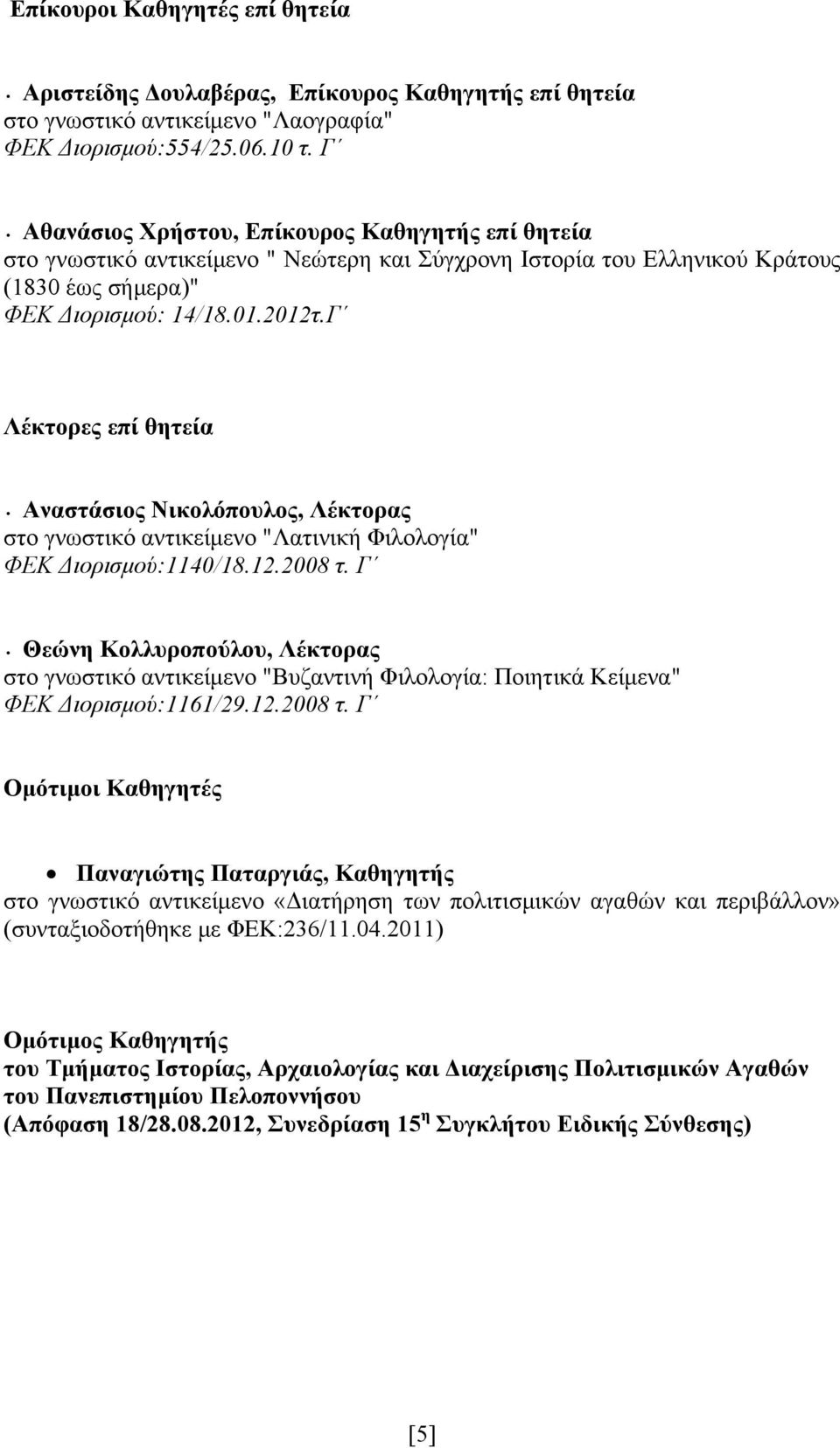 Γ Λέκτορες επί θητεία Αναστάσιος Νικολόπουλος, Λέκτορας στο γνωστικό αντικείμενο "Λατινική Φιλολογία" ΦΕΚ Διορισμού:1140/18.12.2008 τ.