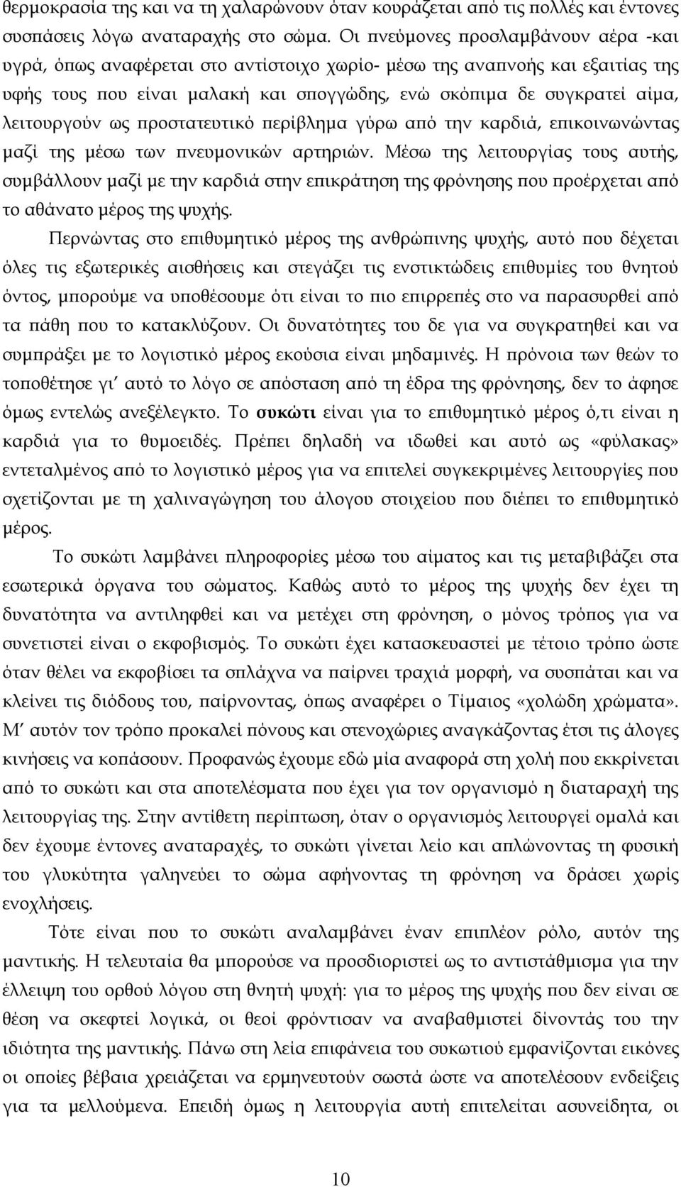 λειτουργούν ως προστατευτικό περίβλημα γύρω από την καρδιά, επικοινωνώντας μαζί της μέσω των πνευμονικών αρτηριών.