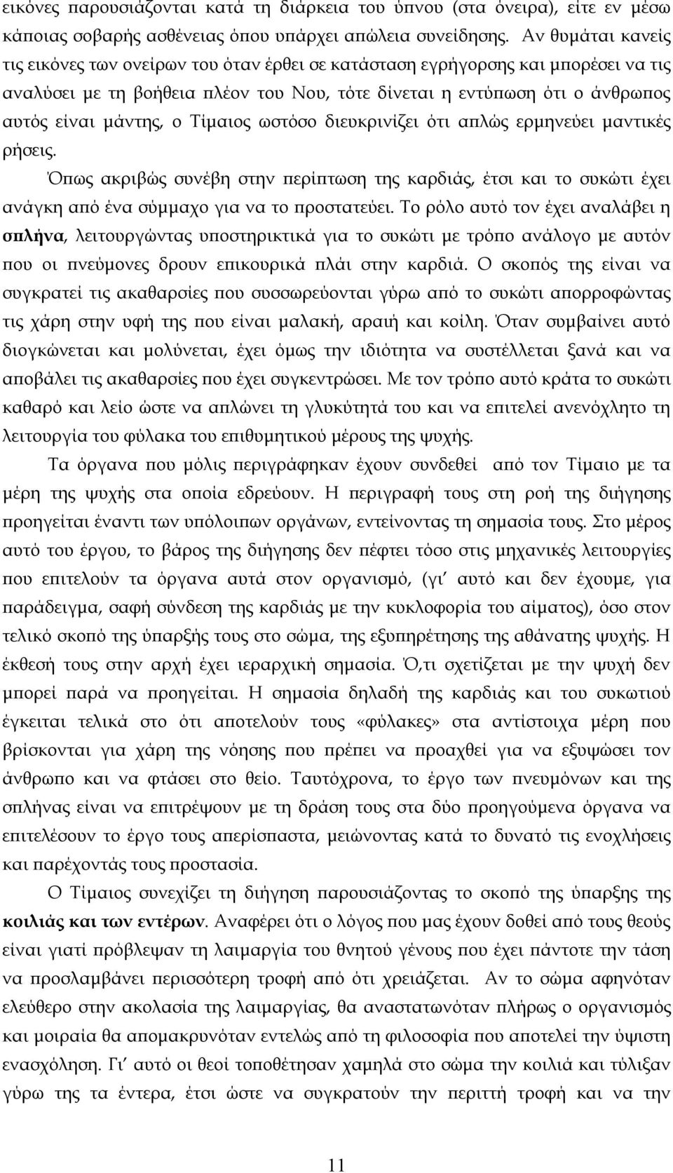 Τίμαιος ωστόσο διευκρινίζει ότι απλώς ερμηνεύει μαντικές ρήσεις. Όπως ακριβώς συνέβη στην περίπτωση της καρδιάς, έτσι και το συκώτι έχει ανάγκη από ένα σύμμαχο για να το προστατεύει.