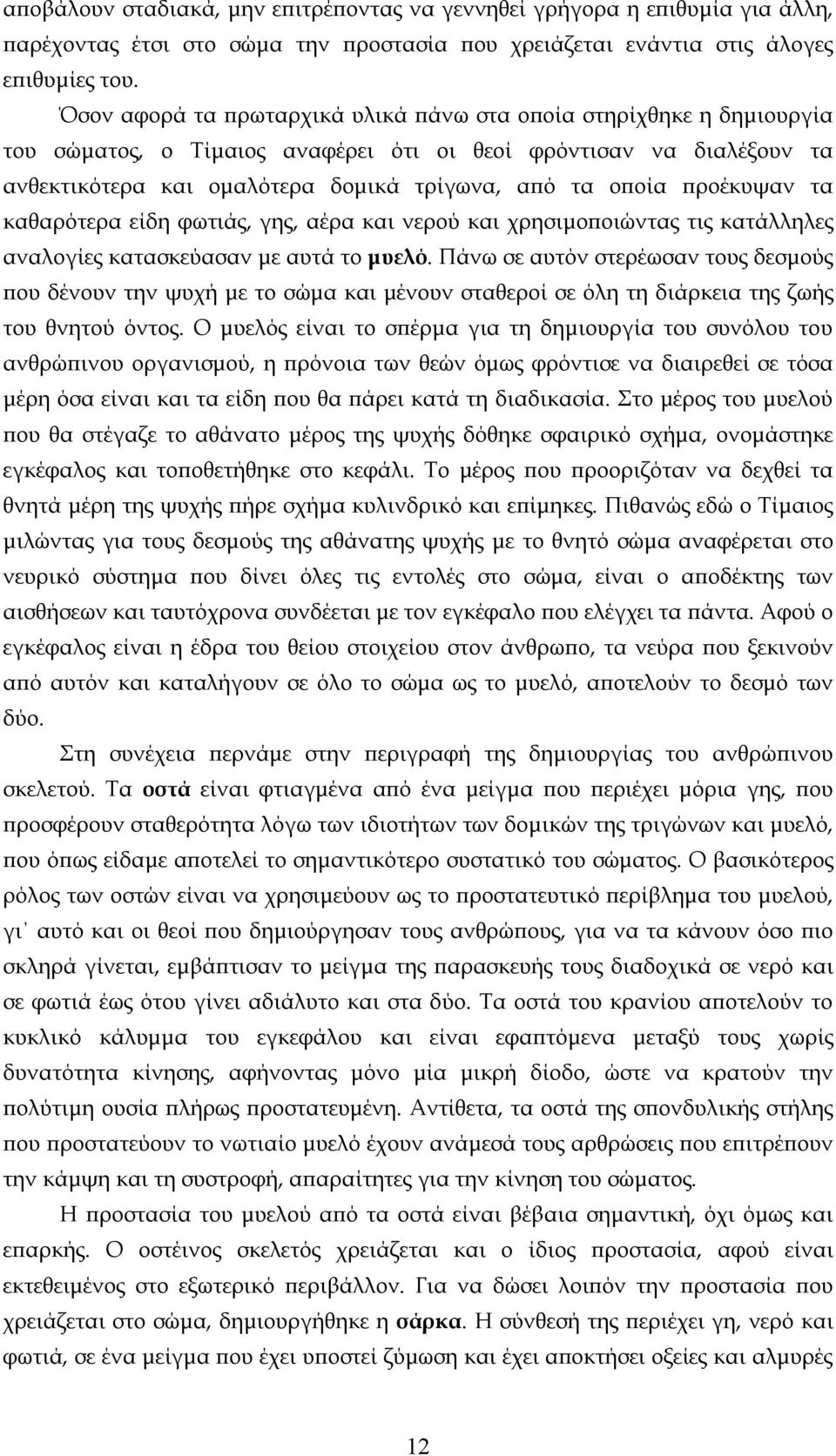 προέκυψαν τα καθαρότερα είδη φωτιάς, γης, αέρα και νερού και χρησιμοποιώντας τις κατάλληλες αναλογίες κατασκεύασαν με αυτά το μυελό.