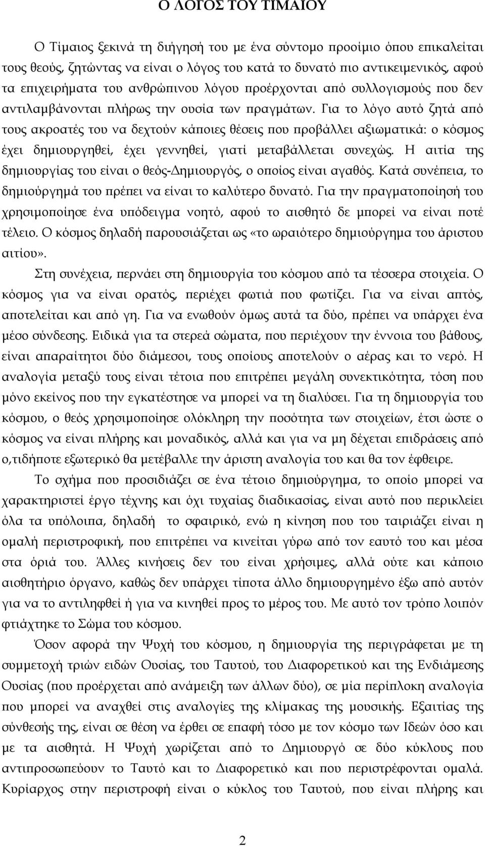 Για το λόγο αυτό ζητά από τους ακροατές του να δεχτούν κάποιες θέσεις που προβάλλει αξιωματικά: ο κόσμος έχει δημιουργηθεί, έχει γεννηθεί, γιατί μεταβάλλεται συνεχώς.