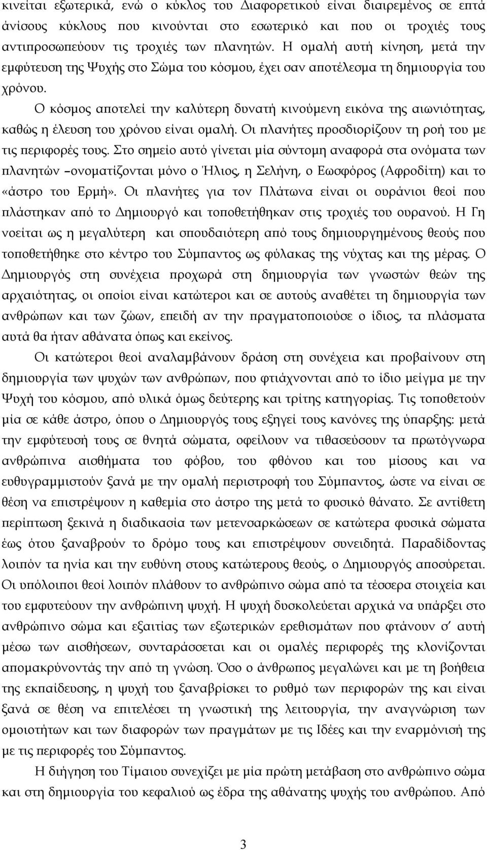 Ο κόσμος αποτελεί την καλύτερη δυνατή κινούμενη εικόνα της αιωνιότητας, καθώς η έλευση του χρόνου είναι ομαλή. Οι πλανήτες προσδιορίζουν τη ροή του με τις περιφορές τους.