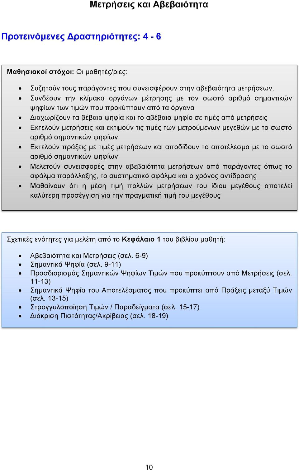 µετρήσεις και εκτιµούν τις τιµές των µετρούµενων µεγεθών µε το σωστό αριθµό σηµαντικών ψηφίων.