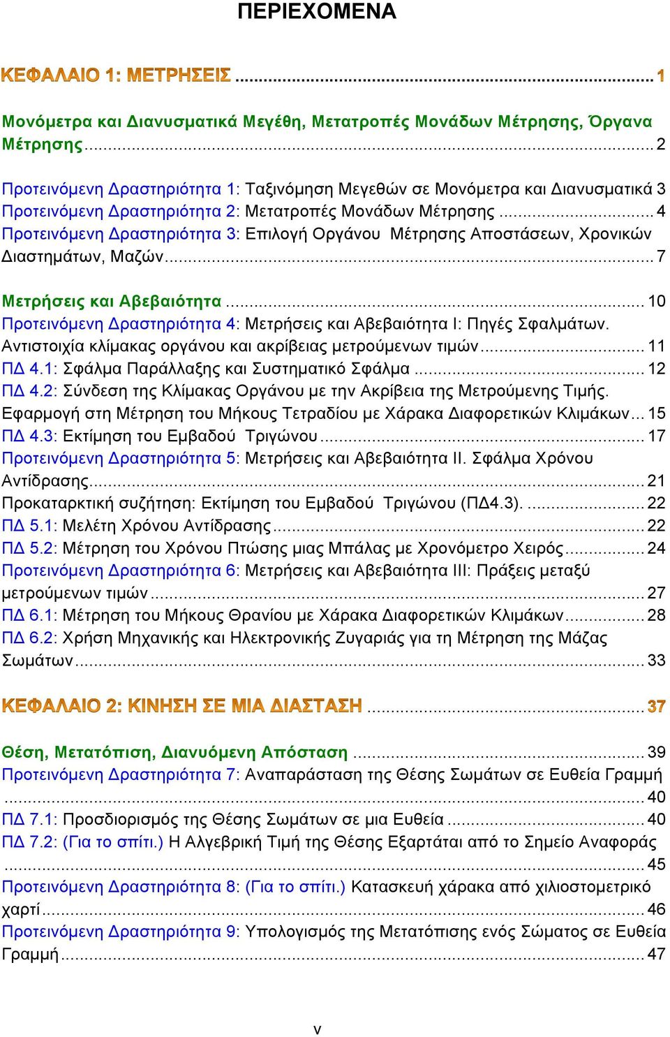 .. 4 Προτεινόµενη Δραστηριότητα 3: Επιλογή Οργάνου Μέτρησης Αποστάσεων, Χρονικών Διαστηµάτων, Μαζών... 7 Μετρήσεις και Αβεβαιότητα.