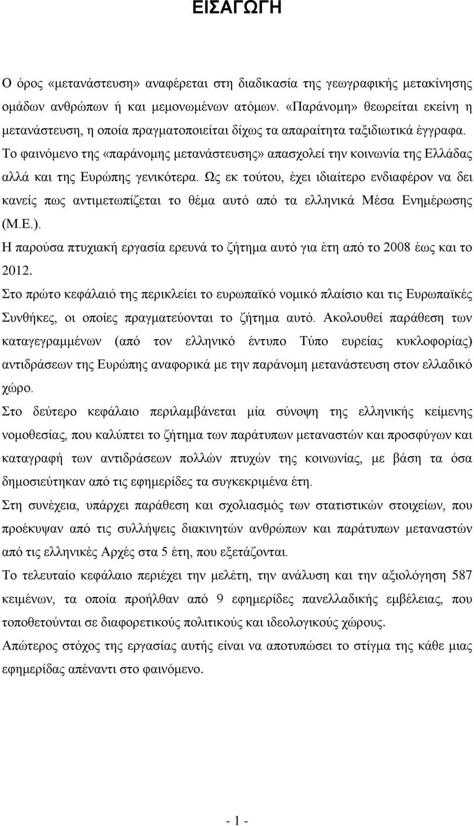 Το φαινόμενο της «παράνομης μετανάστευσης» απασχολεί την κοινωνία της Ελλάδας αλλά και της Ευρώπης γενικότερα.