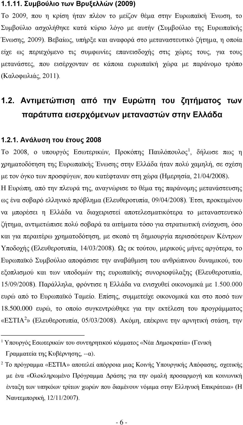 παράνομο τρόπο (Καλοφωλιάς, 2011