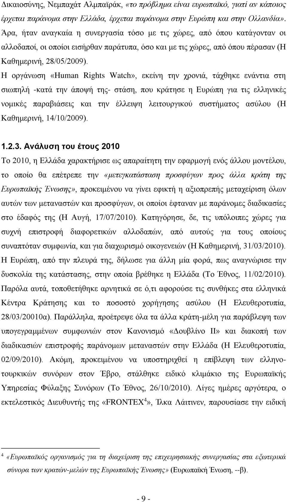 οργάνωση «Human Rights Watch», εκείνη την χρονιά, τάχθηκε ενάντια στη σιωπηλή -κατά την άποψή της- στάση, που κράτησε η Ευρώπη για τις ελληνικές νομικές παραβιάσεις και την έλλειψη λειτουργικού