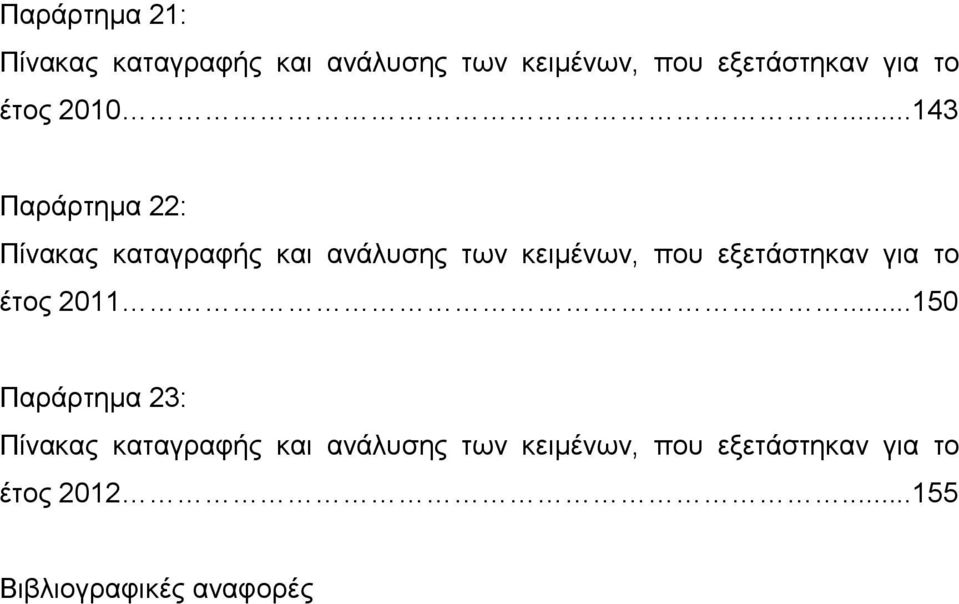 ..143 Παράρτημα 22: Πίνακας καταγραφής και ανάλυσης των κειμένων, που