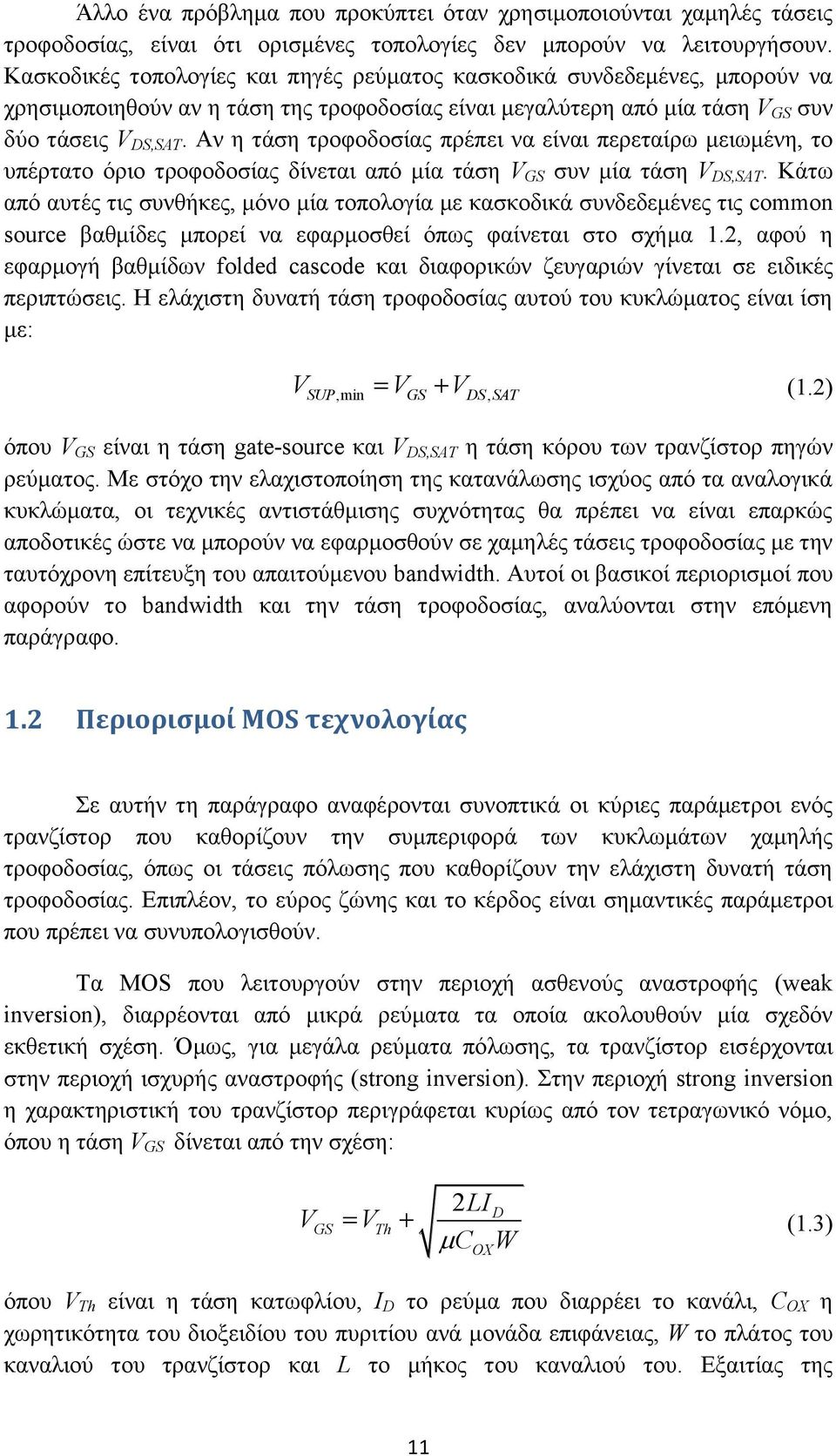 Αν η τάση τροφοδοσίας πρέπει να είναι περεταίρω μειωμένη, το υπέρτατο όριο τροφοδοσίας δίνεται από μία τάση V GS συν μία τάση V DS,SAT.