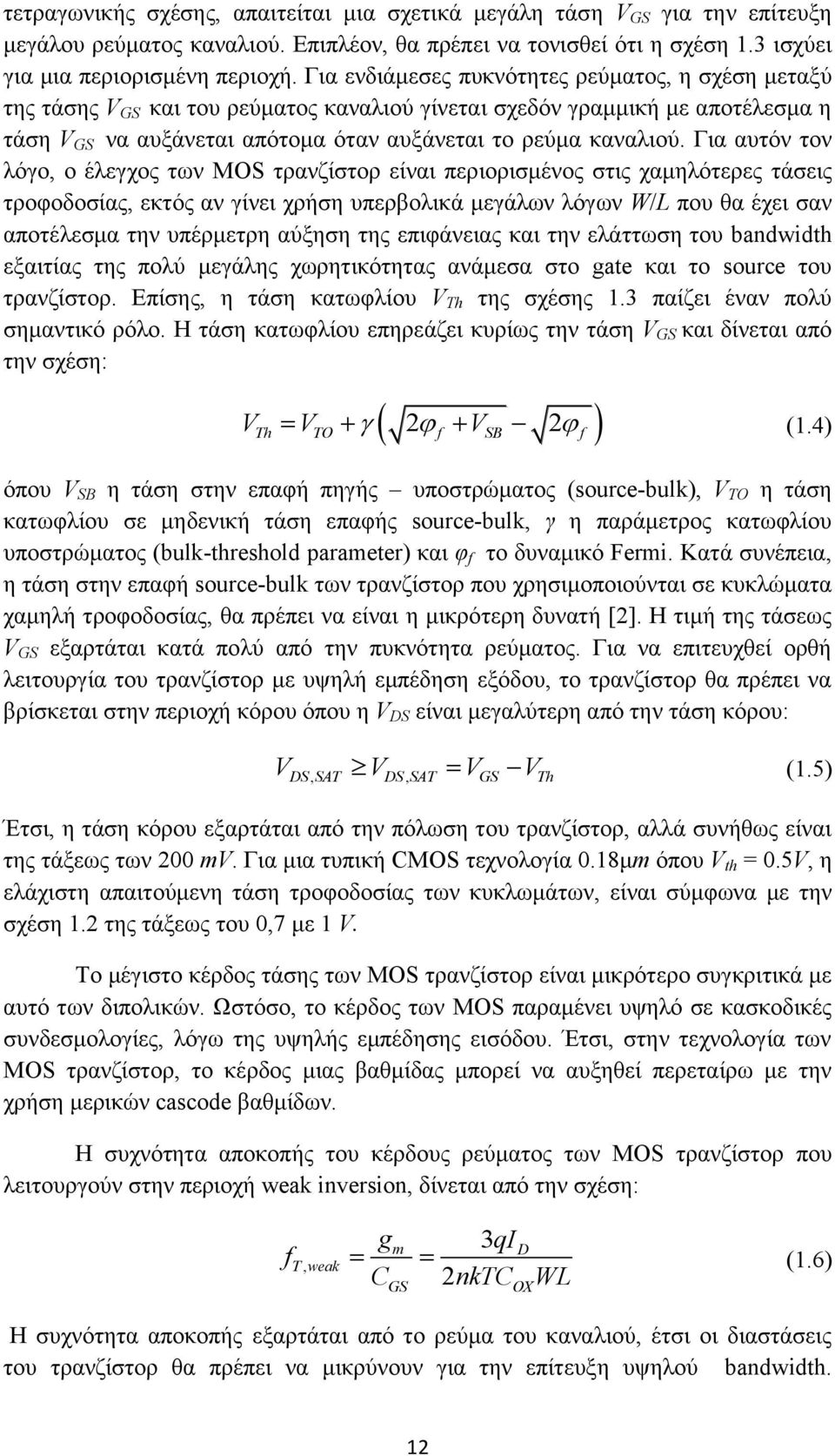 Για αυτόν τον λόγο, ο έλεγχος των MOS τρανζίστορ είναι περιορισμένος στις χαμηλότερες τάσεις τροφοδοσίας, εκτός αν γίνει χρήση υπερβολικά μεγάλων λόγων W/L που θα έχει σαν αποτέλεσμα την υπέρμετρη