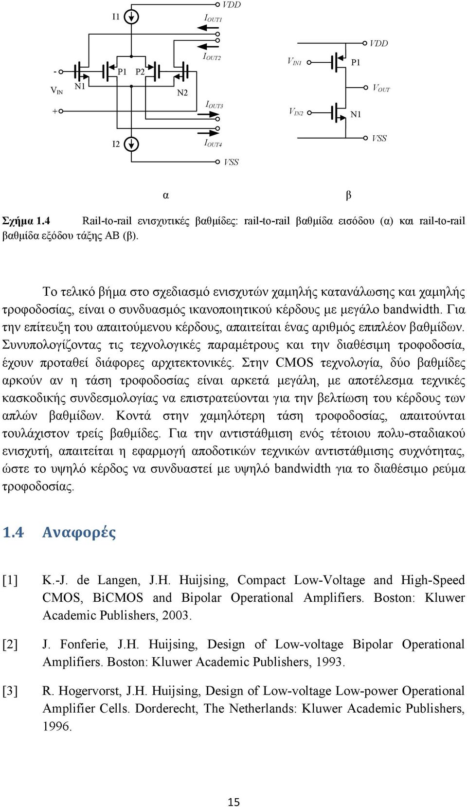 Το τελικό βήμα στο σχεδιασμό ενισχυτών χαμηλής κατανάλωσης και χαμηλής τροφοδοσίας, είναι ο συνδυασμός ικανοποιητικού κέρδους με μεγάλο bandwidth.