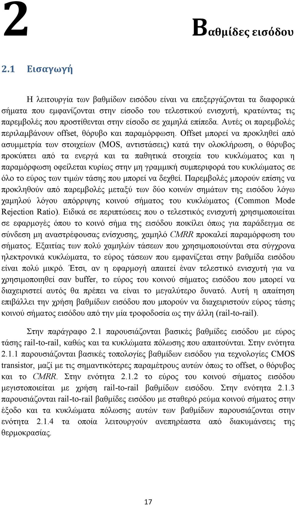 χαμηλά επίπεδα. Αυτές οι παρεμβολές περιλαμβάνουν offset, θόρυβο και παραμόρφωση.