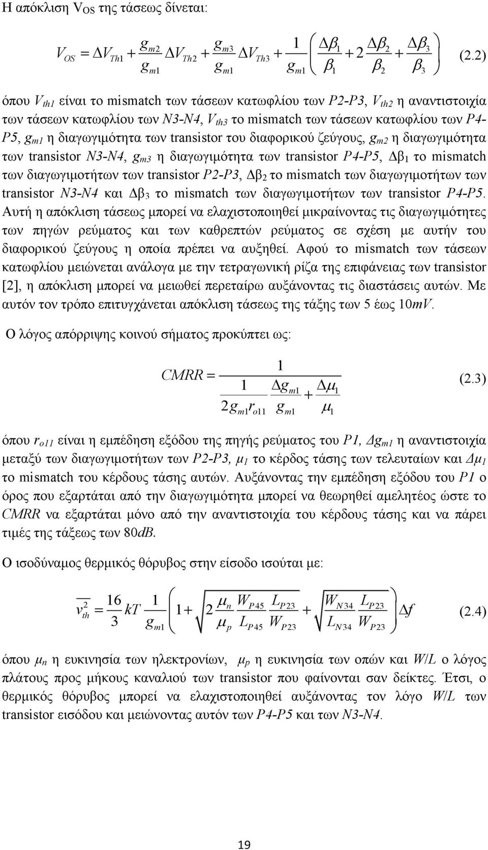 transistor του διαφορικού ζεύγους, g m2 η διαγωγιμότητα των transistor Ν3-Ν4, g m3 η διαγωγιμότητα των transistor P4-P5, Δβ 1 το mismatch των διαγωγιμοτήτων των transistor P2-P3, Δβ 2 το mismatch των