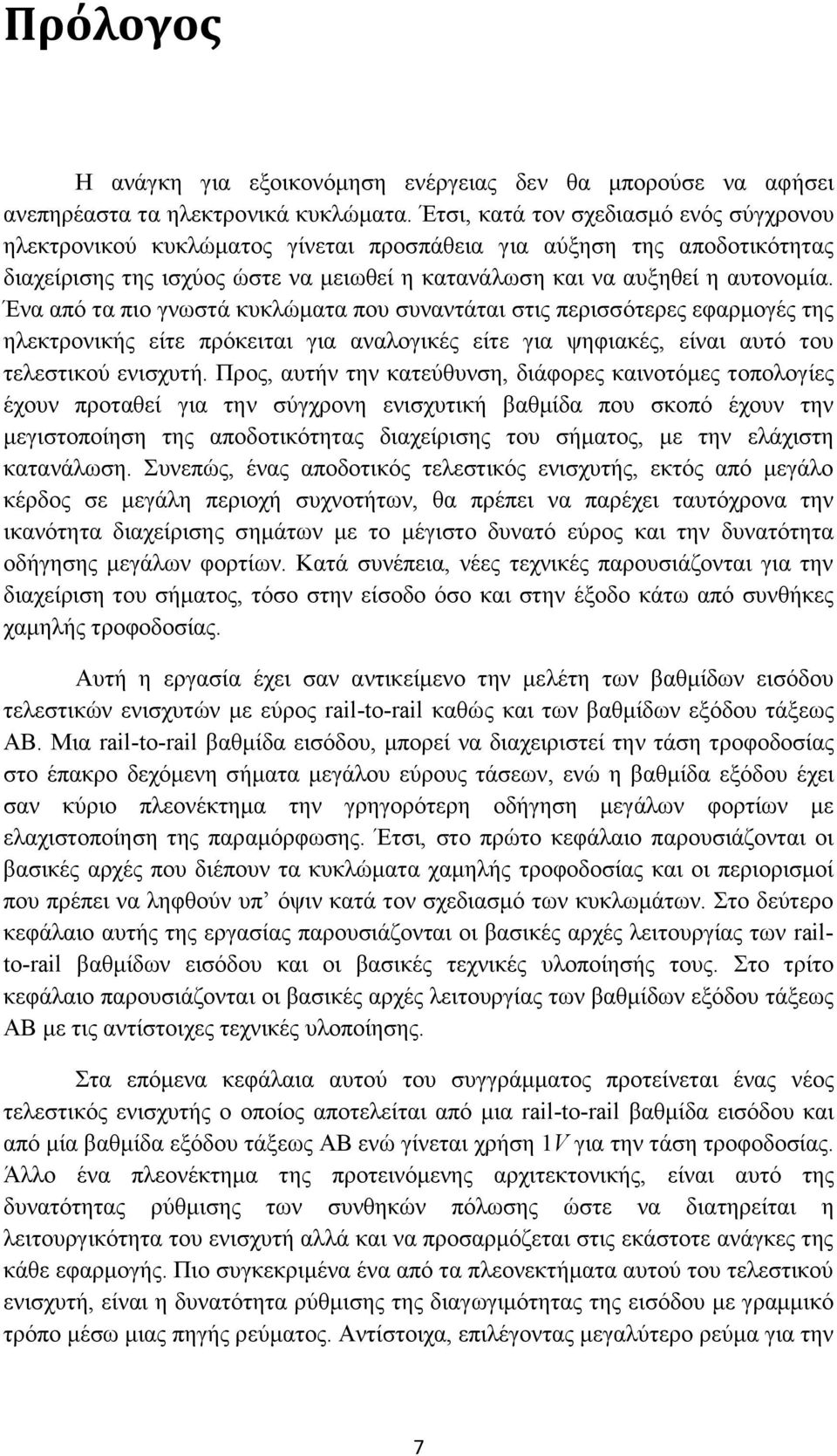 Ένα από τα πιο γνωστά κυκλώματα που συναντάται στις περισσότερες εφαρμογές της ηλεκτρονικής είτε πρόκειται για αναλογικές είτε για ψηφιακές, είναι αυτό του τελεστικού ενισχυτή.