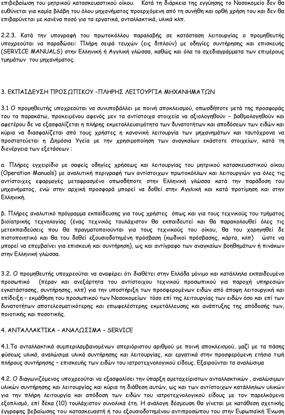 ανταλλακτικά, υλικά κλπ. 2.2.3.