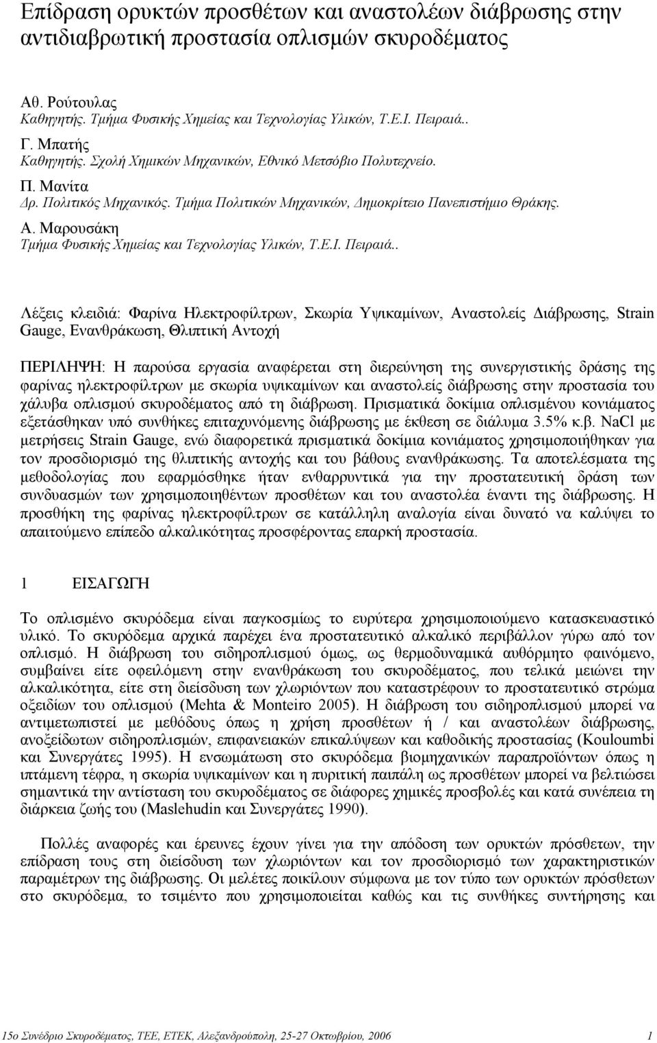 Μαρουσάκη Τµήµα Φυσικής Χηµείας και Τεχνολογίας Υλικών, Τ.Ε.Ι. Πειραιά.