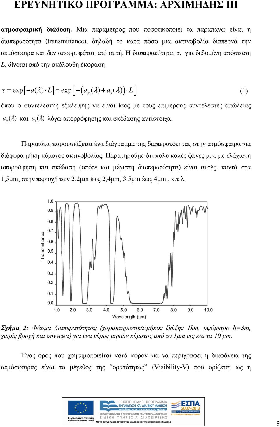 συντελεστές απώλειας a α ( λ ) και a ( λ) λόγω απορρόφησης και σκέδασης αντίστοιχα. s (1) Παρακάτω παρουσιάζεται ένα διάγραμμα της διαπερατότητας στην ατμόσφαιρα για διάφορα μήκη κύματος ακτινοβολίας.